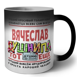 Вячеслав тот еще душнила