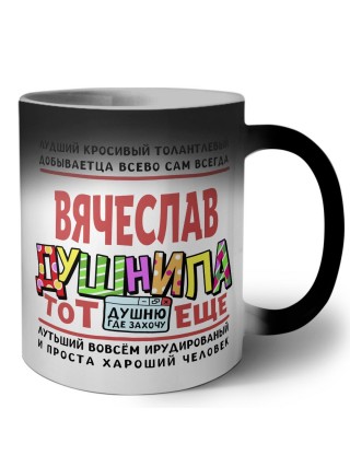 Вячеслав тот еще душнила