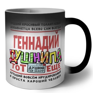 Геннадий тот еще душнила