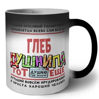 Глеб тот еще душнила