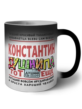 Константин тот еще душнила