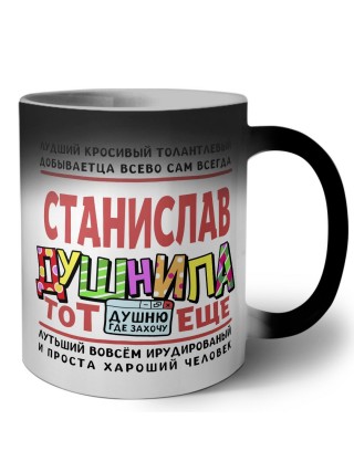 Станислав тот еще душнила