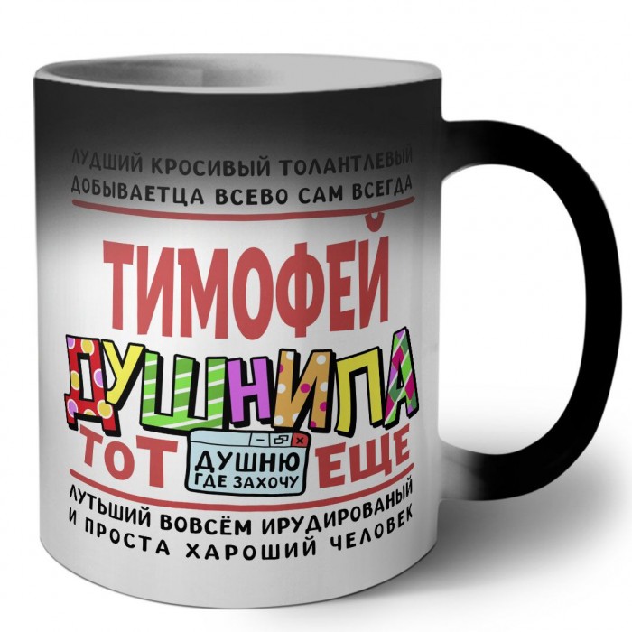 Тимофей тот еще душнила