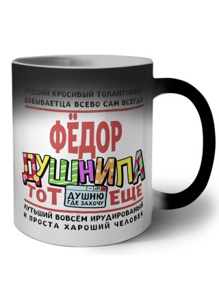 Фёдор тот еще душнила