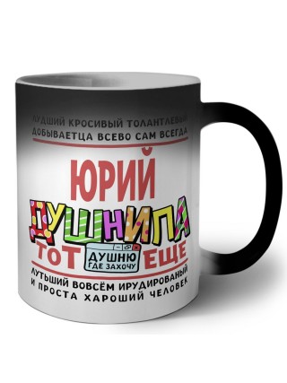Юрий тот еще душнила