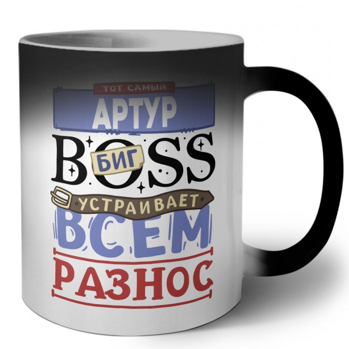 Тот самый Артур биг boss устраивает всем разнос