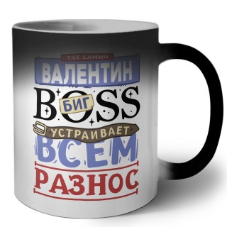 Тот самый Валентин биг boss устраивает всем разнос