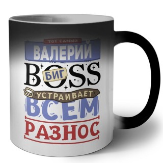 Тот самый Валерий биг boss устраивает всем разнос