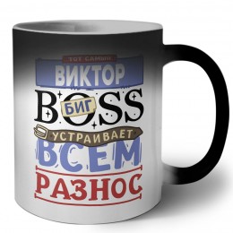 Тот самый Виктор биг boss устраивает всем разнос