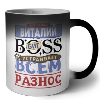 Тот самый Виталий биг boss устраивает всем разнос