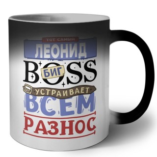 Тот самый Леонид биг boss устраивает всем разнос