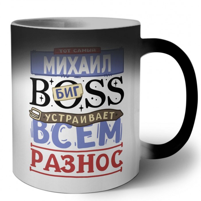 Тот самый Михаил биг boss устраивает всем разнос