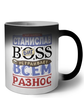 Тот самый Станислав биг boss устраивает всем разнос