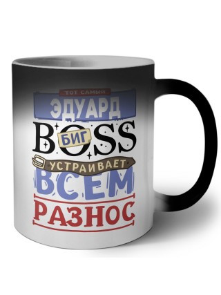 Тот самый Эдуард биг boss устраивает всем разнос