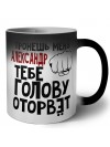 Тронешь меня Александр тебе голову оторвёт