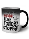 Тронешь меня Анатолий тебе голову оторвёт