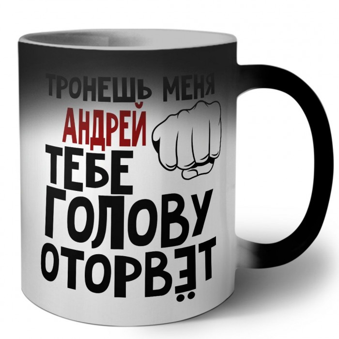 Тронешь меня Андрей тебе голову оторвёт