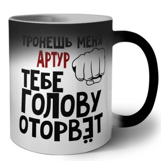 Тронешь меня Артур тебе голову оторвёт