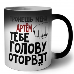 Тронешь меня Артём тебе голову оторвёт