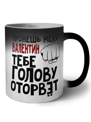 Тронешь меня Валентин тебе голову оторвёт