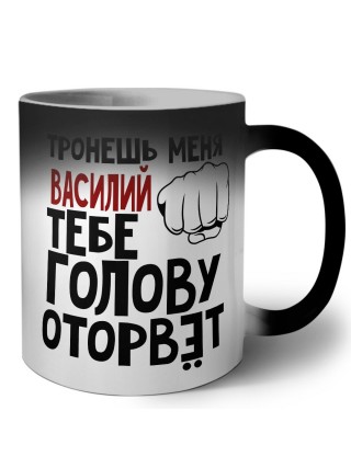 Тронешь меня Василий тебе голову оторвёт