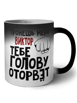Тронешь меня Виктор тебе голову оторвёт