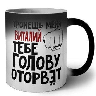 Тронешь меня Виталий тебе голову оторвёт