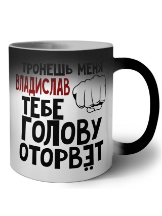 Тронешь меня Владислав тебе голову оторвёт