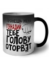 Тронешь меня Геннадий тебе голову оторвёт