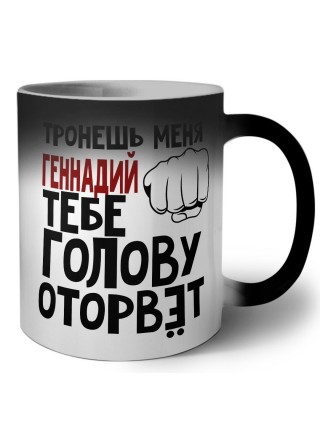 Тронешь меня Геннадий тебе голову оторвёт