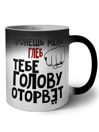 Тронешь меня Глеб тебе голову оторвёт