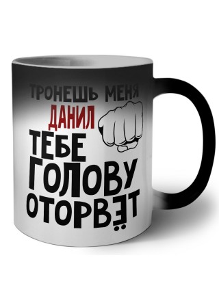 Тронешь меня Данил тебе голову оторвёт