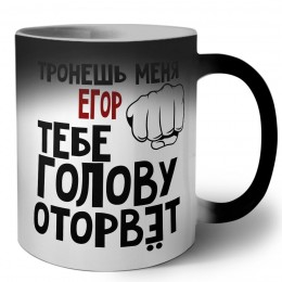 Тронешь меня Егор тебе голову оторвёт