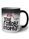 Тронешь меня Игорь тебе голову оторвёт
