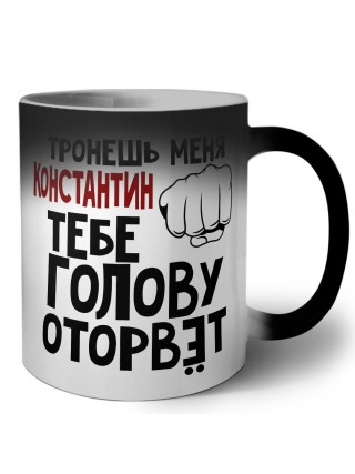 Тронешь меня Константин тебе голову оторвёт
