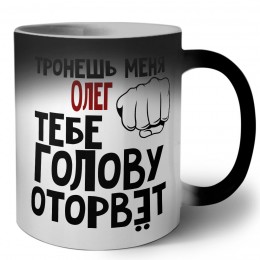 Тронешь меня Олег тебе голову оторвёт