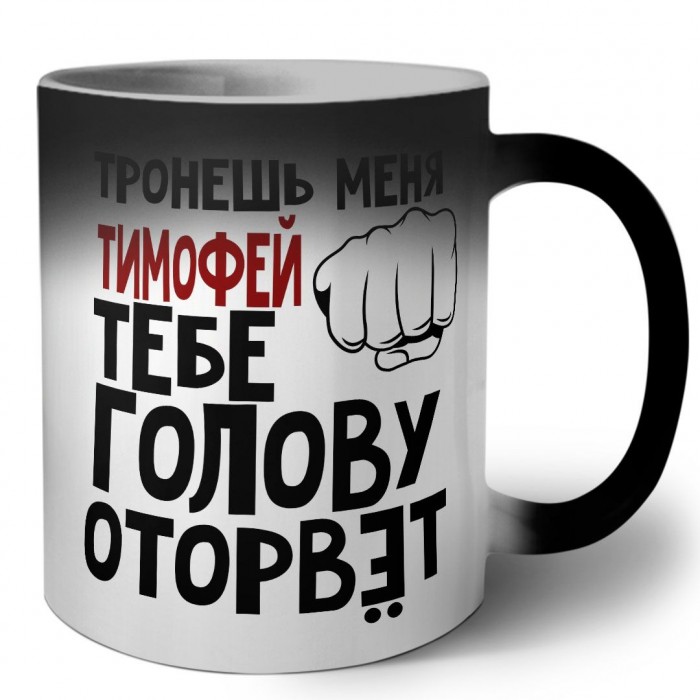 Тронешь меня Тимофей тебе голову оторвёт