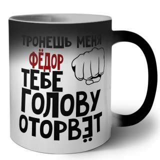 Тронешь меня Фёдор тебе голову оторвёт