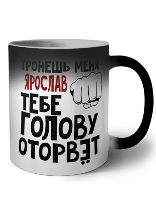 Тронешь меня Ярослав тебе голову оторвёт