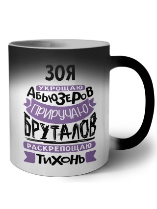 Зоя укрощаю абьюзеров приручаю бруталов раскрепощаю тихонь