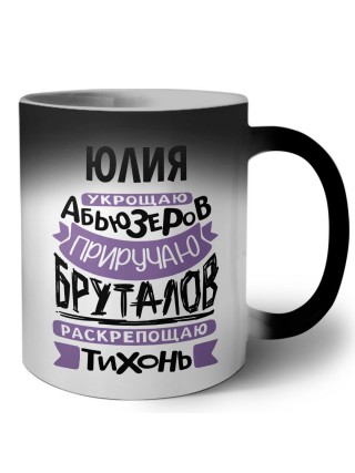 Юлия укрощаю абьюзеров приручаю бруталов раскрепощаю тихонь