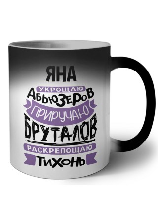 Яна укрощаю абьюзеров приручаю бруталов раскрепощаю тихонь