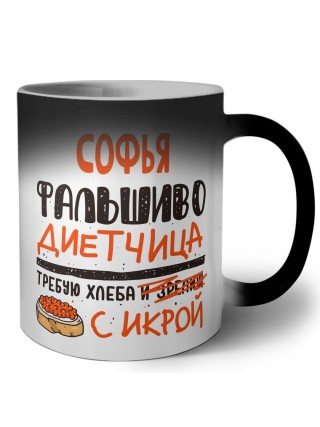 Софья фальшиво диетчица - требую хлеба с икрой