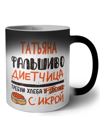 Татьяна фальшиво диетчица - требую хлеба с икрой