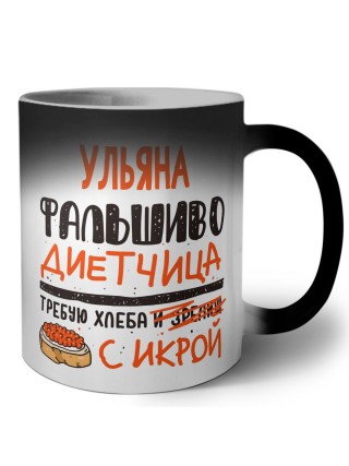 Ульяна фальшиво диетчица - требую хлеба с икрой