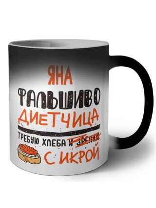 Яна фальшиво диетчица - требую хлеба с икрой