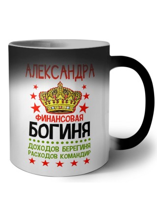 Александра финансовая богиня доходов берегиня расходов командир