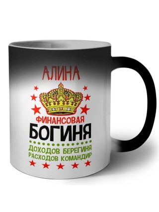 Алина финансовая богиня доходов берегиня расходов командир