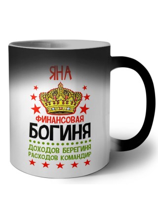 Яна финансовая богиня доходов берегиня расходов командир