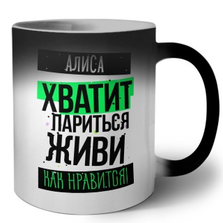 Алиса хватит париться живи как нравится